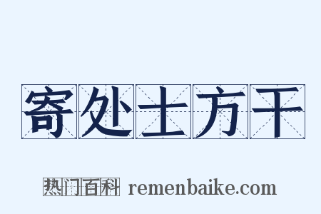 寄处士方干是什么意思的图片